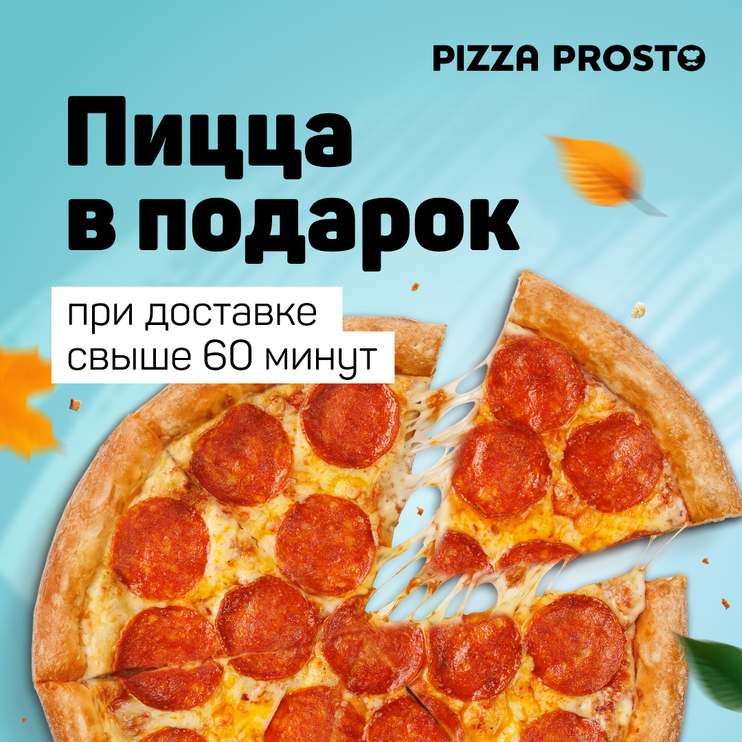 Быстрая доставка пиццы